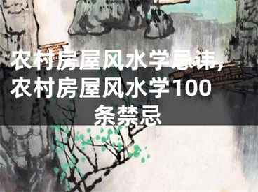 农村房屋风水学忌讳,农村房屋风水学100条禁忌