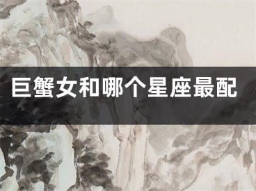巨蟹女和哪个星座最配