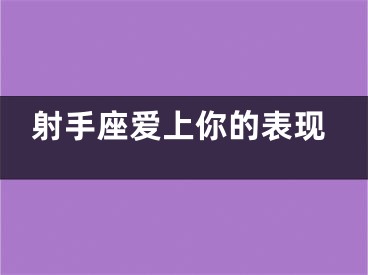 射手座爱上你的表现