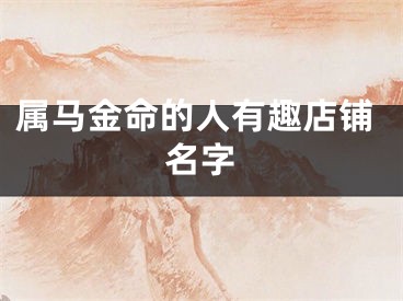 属马金命的人有趣店铺名字