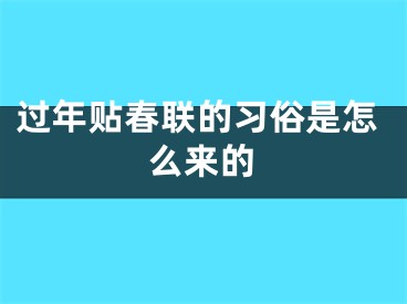 过年贴春联的习俗是怎么来的