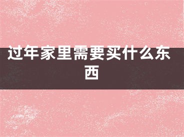 过年家里需要买什么东西