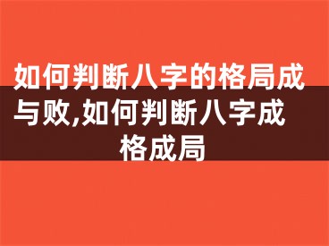 如何判断八字的格局成与败,如何判断八字成格成局