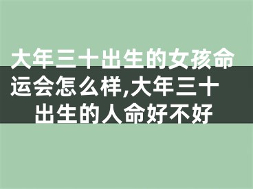 大年三十出生的女孩命运会怎么样,大年三十出生的人命好不好