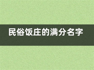 民俗饭庄的满分名字