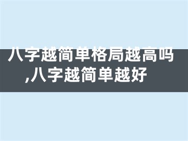 八字越简单格局越高吗,八字越简单越好