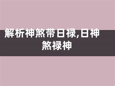 解析神煞带日禄,日神煞禄神