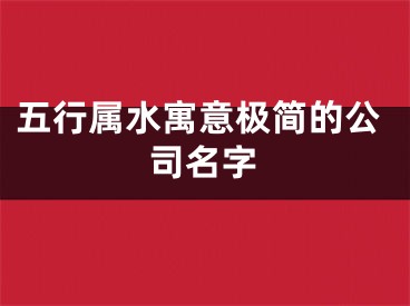 五行属水寓意极简的公司名字
