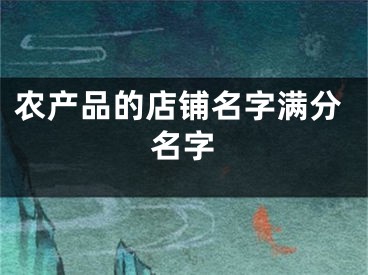 农产品的店铺名字满分名字