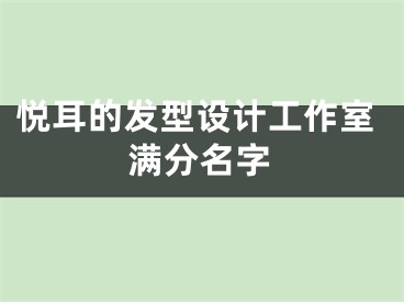 悦耳的发型设计工作室满分名字
