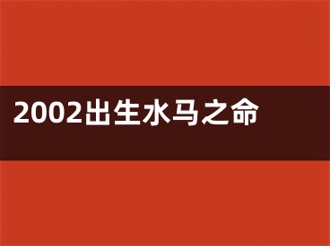 2002出生水马之命