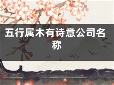 五行属木有诗意公司名称
