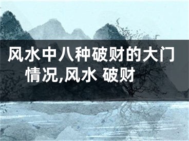 风水中八种破财的大门情况,风水 破财