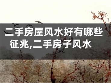 二手房屋风水好有哪些征兆,二手房子风水