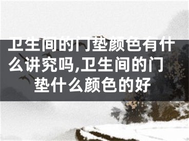 卫生间的门垫颜色有什么讲究吗,卫生间的门垫什么颜色的好