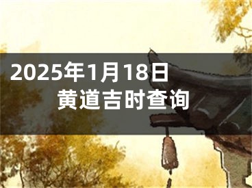 2025年1月18日黄道吉时查询