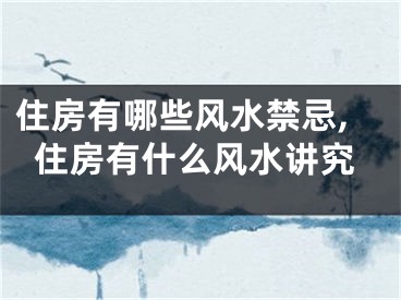 住房有哪些风水禁忌,住房有什么风水讲究