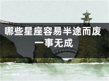 哪些星座容易半途而废一事无成