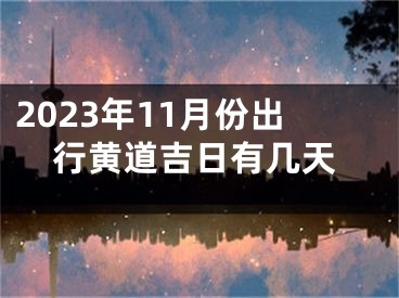 2023年11月份出行黄道吉日有几天
