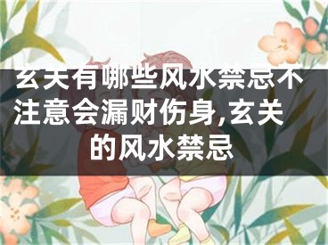 玄关有哪些风水禁忌不注意会漏财伤身,玄关的风水禁忌