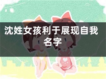 沈姓女孩利于展现自我名字