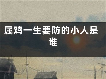 属鸡一生要防的小人是谁