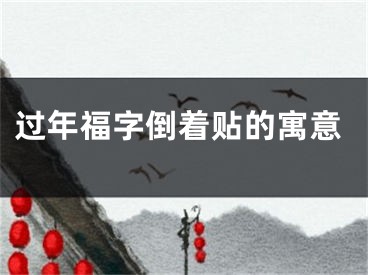 过年福字倒着贴的寓意