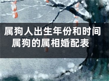 属狗人出生年份和时间 属狗的属相婚配表