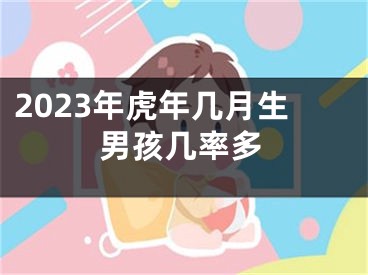 2023年虎年几月生男孩几率多