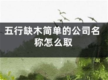 五行缺木简单的公司名称怎么取