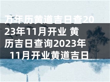 万年历黄道吉日查2023年11月开业 黄历吉日查询2023年11月开业黄道吉日