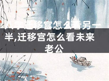 八字迁移宫怎么看另一半,迁移宫怎么看未来老公