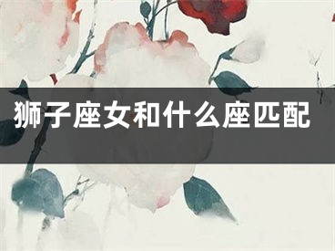 狮子座女和什么座匹配