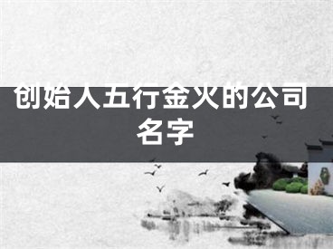 创始人五行金火的公司名字