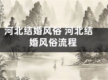 河北结婚风俗 河北结婚风俗流程