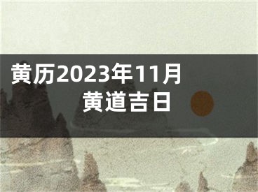 黄历2023年11月黄道吉日