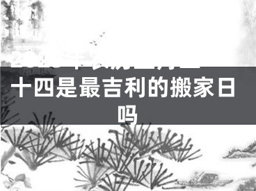 2025年农历正月二十四是最吉利的搬家日吗