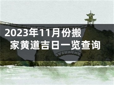 2023年11月份搬家黄道吉日一览查询