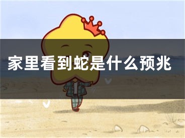 家里看到蛇是什么预兆