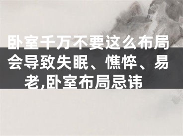 卧室千万不要这么布局会导致失眠、憔悴、易老,卧室布局忌讳