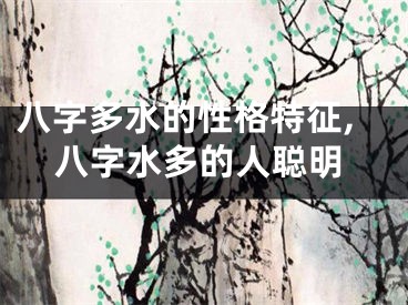 八字多水的性格特征,八字水多的人聪明