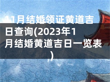 11月结婚领证黄道吉日查询(2023年1月结婚黄道吉日一览表)