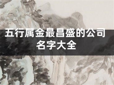 五行属金最昌盛的公司名字大全