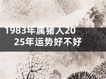 1983年属猪人2025年运势好不好