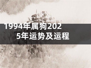 1994年属狗2025年运势及运程