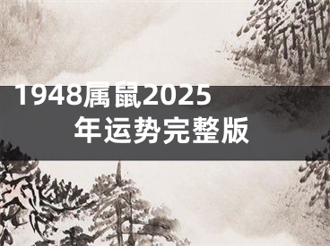 1948属鼠2025年运势完整版