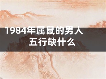 1984年属鼠的男人五行缺什么