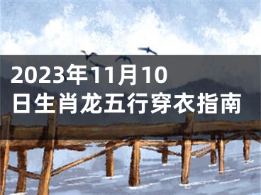 2023年11月10日生肖龙五行穿衣指南
