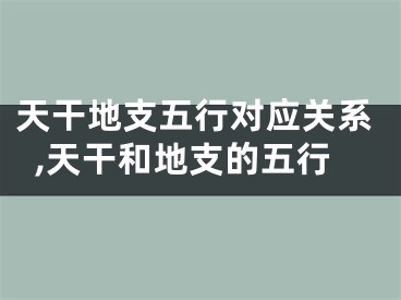 天干地支五行对应关系,天干和地支的五行