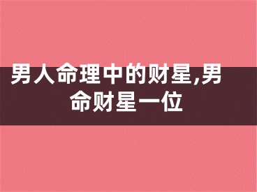 男人命理中的财星,男命财星一位